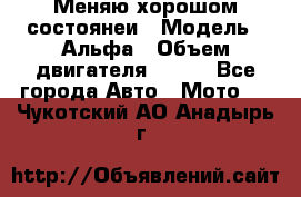 Меняю хорошом состоянеи › Модель ­ Альфа › Объем двигателя ­ 110 - Все города Авто » Мото   . Чукотский АО,Анадырь г.